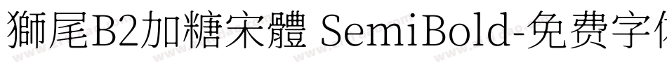 獅尾B2加糖宋體 SemiBold字体转换